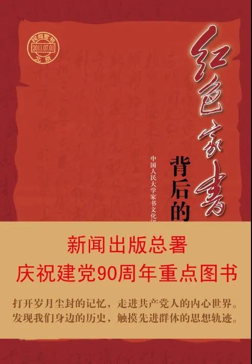 該書收錄了50多個(gè)作者近百封家書及其背后的故事，從一個(gè)側(cè)面展現(xiàn)了中國共產(chǎn)黨的輝煌歷程。從中我們收獲的不僅是震撼、銘記，還有奮進(jìn)的力量。