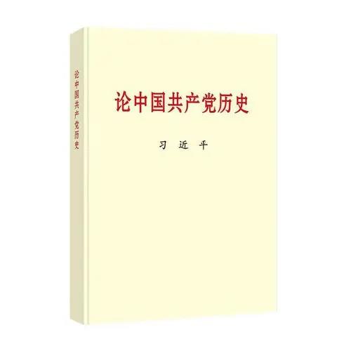 黨的十八大以來，習(xí)近平總書記圍繞中國共產(chǎn)黨歷史發(fā)表了一系列重要論述，系統(tǒng)回顧我們黨團結(jié)帶領(lǐng)中國人民不懈奮斗的光輝歷程，深入總結(jié)黨在各個歷史時期創(chuàng)造的理論成果、積累的寶貴經(jīng)驗、鑄就的偉大精神，深刻闡明黨為中華民族作出的偉大貢獻、為解決人類問題提供的中國智慧中國方案，展望黨和人民事業(yè)發(fā)展的光明前景。該書收入習(xí)近平總書記2012年11月29日至2020年11月24日期間關(guān)于中國共產(chǎn)黨歷史的重要文稿40篇。該書對于我們學(xué)好黨的歷史，增強“四個意識”、堅定“四個自信”、做到“兩個維護”，決勝全面建成小康社會、開啟全面建設(shè)社會主義現(xiàn)代化國家新征程、實現(xiàn)中華民族偉大復(fù)興的中國夢，具有十分重要的指導(dǎo)意義。