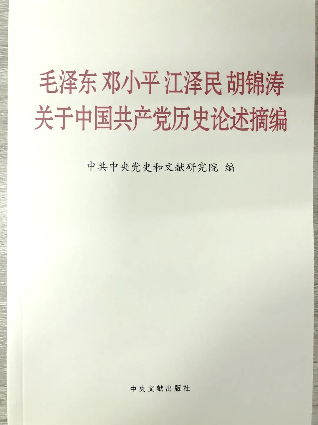 在領(lǐng)導(dǎo)中國革命、建設(shè)、改革過程中，毛澤東同志、鄧小平同志、江澤民同志、胡錦濤同志圍繞中國共產(chǎn)黨歷史發(fā)表了一系列重要論述，深刻闡釋了黨在各個歷史時期的光輝歷程、理論成果、寶貴經(jīng)驗和偉大精神。這本書的出版發(fā)行，對于我們學(xué)習(xí)和了解黨的歷史，從中汲取智慧和力量，增強(qiáng)“四個意識”、堅定“四個自信”、做到“兩個維護(hù)”，全面建設(shè)社會主義現(xiàn)代化國家、實現(xiàn)中華民族偉大復(fù)興的中國夢，具有十分重要的指導(dǎo)意義。全書共計141段論述，分別摘自毛澤東同志、鄧小平同志、江澤民同志、胡錦濤同志的講話、報告、談話、批示和書信等重要文獻(xiàn)，其中部分論述是第一次公開發(fā)表。