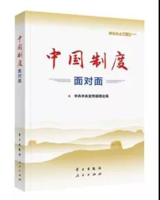 該書從中國特色社會主義制度是怎么來的入手，對根本制度、基本制度、重要制度作了條分縷析的闡釋。書中運用采訪和鏈接等敘述方式，精心編制知識鏈接、云熱評、權(quán)威聲音、特別關(guān)注、直播現(xiàn)場、在線答疑等131個資料欄目，把中國制度故事講得入情入理，極具說服力感染力，是我們深入學(xué)習(xí)習(xí)近平新時代中國特色社會主義思想，講好中國制度優(yōu)勢的生動教材。