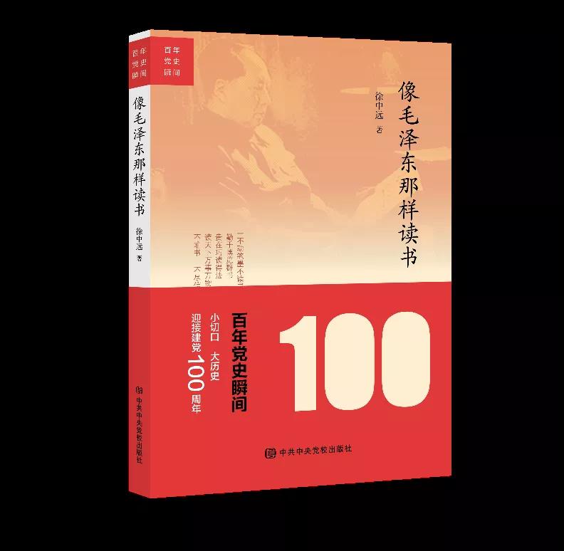 該書由毛澤東晚年圖書管理員、曾任中央辦公廳老干部局局長的徐中遠所著。作者以親歷者的視角，從十個不同的側(cè)面反映和呈現(xiàn)了毛澤東“不動筆墨不讀書”，勤于博覽群書、善于隨處苦讀，“不唯書、不盡信書”的品質(zhì)。我們可通過此書，了解毛澤東同志如何讀書、愛讀什么書，同時要像毛澤東那樣“多讀書、讀好書、善讀書”。