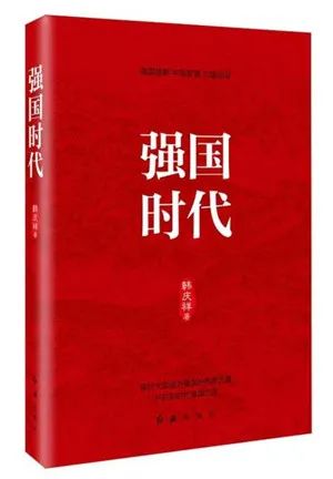 該書從“八個明確”“十四個堅持”切入，圍繞“強(qiáng)國時代”，從歷史方位論、民族復(fù)興論、人民中心論等十個方面全方位探討中國進(jìn)入強(qiáng)國時代的依據(jù)、所擔(dān)負(fù)的歷史使命，以及實現(xiàn)強(qiáng)起來的根本之道，闡述習(xí)近平新時代中國特色社會主義思想作為強(qiáng)國理論的形成邏輯與理論精髓。該書對于全體黨員干部深入學(xué)習(xí)貫徹習(xí)近平新時代中國特色社會主義思想、明確強(qiáng)國責(zé)任具有非常積極的指導(dǎo)意義。