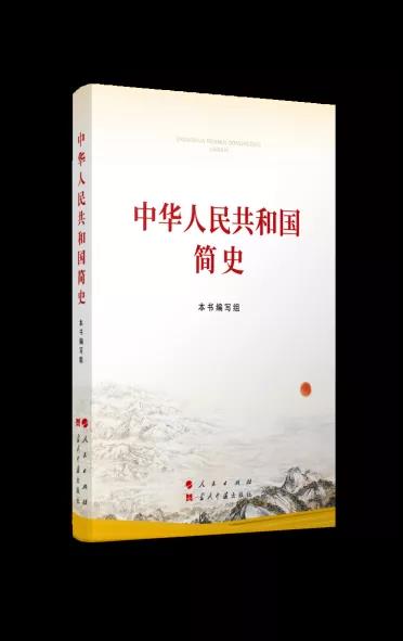 該書堅持以習近平新時代中國特色社會主義思想為指導，以《關于建國以來黨的若干歷史問題的決議》和習近平總書記關于黨史、新中國史的重要論述為依據(jù)，緊密結(jié)合新中國成立70多年來在社會主義革命、建設、改革開放和新時代中國特色社會主義的偉大實踐，充分吸收學界最新研究成果，講好中國共產(chǎn)黨故事、新中國故事、新時代中國特色社會主義故事，講好普通人、普通家庭與共和國同成長、共命運的故事，講好中國共產(chǎn)黨為什么“能”、馬克思主義為什么“行”、中國特色社會主義為什么“好”，內(nèi)容準確翔實、敘述平實順暢，條理嚴謹清晰，細節(jié)鮮活生動，是我們學習新中國史的權(quán)威著作。