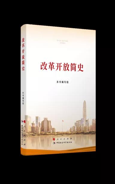 該書完整、系統(tǒng)回顧了40多年來，中國(guó)共產(chǎn)黨以毛澤東思想、鄧小平理論、“三個(gè)代表”重要思想、科學(xué)發(fā)展觀和習(xí)近平新時(shí)代中國(guó)特色社會(huì)主義思想為指導(dǎo)，在改革開放起步時(shí)期、開創(chuàng)新局面時(shí)期、在科學(xué)發(fā)展中深化時(shí)期、進(jìn)入新時(shí)代時(shí)期等不同階段，團(tuán)結(jié)帶領(lǐng)全國(guó)各族人民解放思想、實(shí)事求是，開辟中國(guó)特色社會(huì)主義建設(shè)新道路，開創(chuàng)改革開放和社會(huì)主義現(xiàn)代化建設(shè)新局面，不斷與時(shí)俱進(jìn)，開拓創(chuàng)新，經(jīng)受住各種困難和風(fēng)險(xiǎn)考驗(yàn)，取得脫貧攻堅(jiān)戰(zhàn)全面勝利，如期實(shí)現(xiàn)全面建成小康社會(huì)目標(biāo)，把中國(guó)特色社會(huì)主義事業(yè)勝利推向前進(jìn)的奮斗歷程。