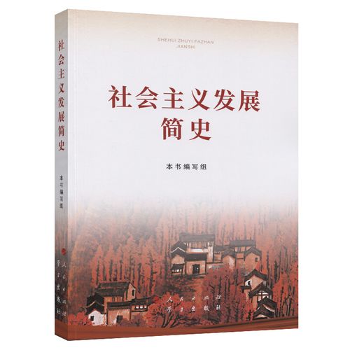 該書從空想社會(huì)主義的產(chǎn)生和發(fā)展、科學(xué)社會(huì)主義的創(chuàng)立及其實(shí)踐、世界社會(huì)主義的曲折與奮起、中國特色社會(huì)主義開辟社會(huì)主義新紀(jì)元、中國特色社會(huì)主義進(jìn)入新時(shí)代等方面對社會(huì)主義500多年的發(fā)展歷程作了比較系統(tǒng)準(zhǔn)確地論述，文風(fēng)樸實(shí)、圖文并茂，有助于讀者清晰了解世界社會(huì)主義的發(fā)展脈絡(luò)。本書是深化“四史”學(xué)習(xí)教育的重要權(quán)威輔助讀物，必將推動(dòng)廣大干部群眾堅(jiān)定“四個(gè)自信”，形成歷史自覺，更好凝聚起奮進(jìn)新時(shí)代新征程的強(qiáng)大力量。