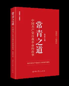 該書從不忘初心、牢記使命，永不自滿、守正出新，堅持真理、修正錯誤，刀刃向內(nèi)、刮骨療毒，立黨為公、嚴以修身，制度治黨、常抓不懈，依靠學(xué)習(xí)、走向未來等七個方面闡述中國共產(chǎn)黨自我革命歷史經(jīng)驗及新時代開展自我革命的實踐要求，用講故事的方式呈現(xiàn)中國共產(chǎn)黨自我革命的偉大歷程和輝煌和成就，啟示廣大黨員干部牢記初心使命，始終保持自我革命的思想自覺、政治自覺和行動自覺，樹立正確黨史觀。