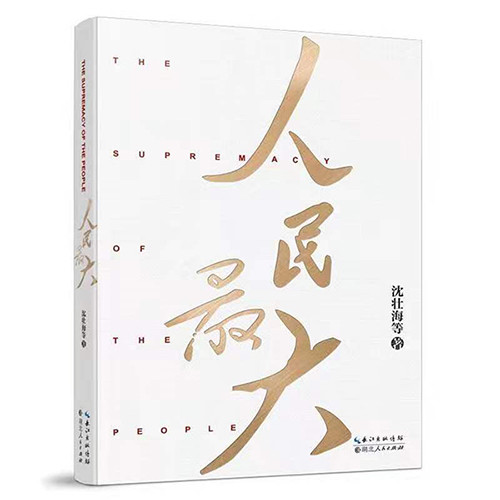 該書(shū)從“人民至上”“人民最大”這一核心要點(diǎn)切入，重點(diǎn)闡述了“人民是黨執(zhí)政的最大底氣”“民心是最大的政治”“密切聯(lián)系群眾是黨的最大政治優(yōu)勢(shì)”“造福人民是最大的政績(jī)”“服務(wù)人民是最大的幸?！蔽鍌€(gè)方面的內(nèi)容，，結(jié)合原典、黨史、事例與數(shù)據(jù)，講述了“江山就是人民，人民就是江山”的道理，揭示了中國(guó)共產(chǎn)黨之所以能夠贏得人民信任、得到人民支持的密碼。