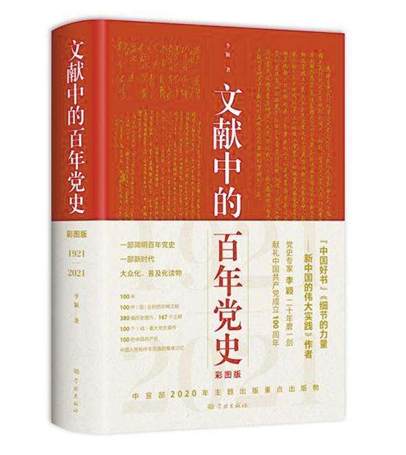 該書依據(jù)“幾代中國共產(chǎn)黨人智慧的結(jié)晶”的黨的重要文獻(xiàn)，每年以一件（組）珍稀文獻(xiàn)（包括圖片）為引，100年選取100個(gè)（組）重大事件，全面反映黨的不懈奮斗史、理論探索史和自身建設(shè)史，著重講述時(shí)代英雄和普通人物的感人故事，點(diǎn)面結(jié)合，串聯(lián)起中國共產(chǎn)黨100年奮斗歷程構(gòu)成一部簡明百年黨史。