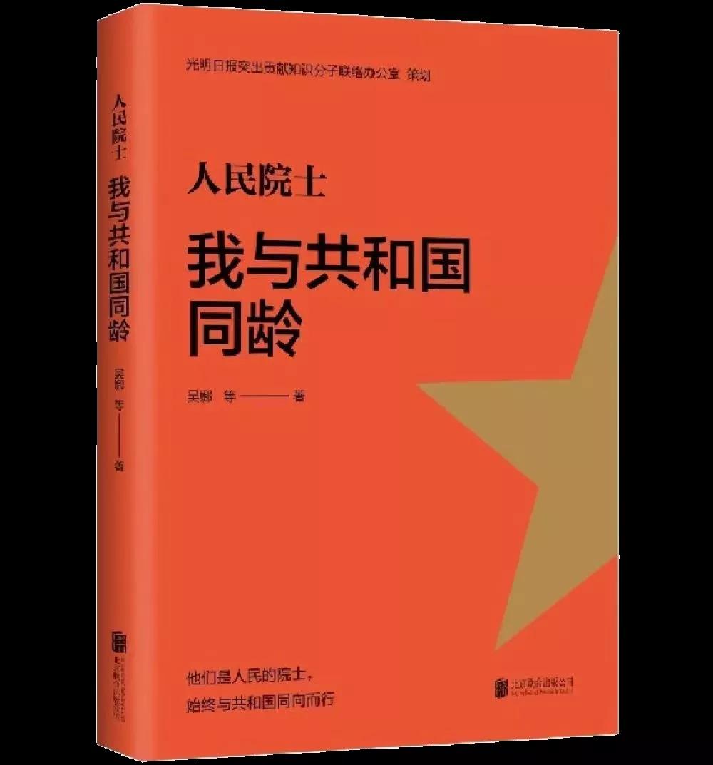 該書聚焦7位與共和國同齡的院士——姜德生、彭永臻、邱冠周、祝世寧、劉云圻、蘇義腦、李玉良，以“我與我的祖國”為主線，全方位挖掘、展現(xiàn)他們與新中國同呼吸、共命運的故事。作為共和國的同齡人，這些出生于1949年的院士，牢記為人民服務(wù)的初心，踐行著人民院士為人民的神圣職責，他們既是中國巨變的親歷者，也是中國科學(xué)發(fā)展的參與者，堅定踐行著科研報國的信念。本書通過一個個有溫度、有故事的人物為切入口，生動展現(xiàn)了一個國家歷經(jīng)風雨的70余年歷程，有助于培養(yǎng)師生的家國情懷。