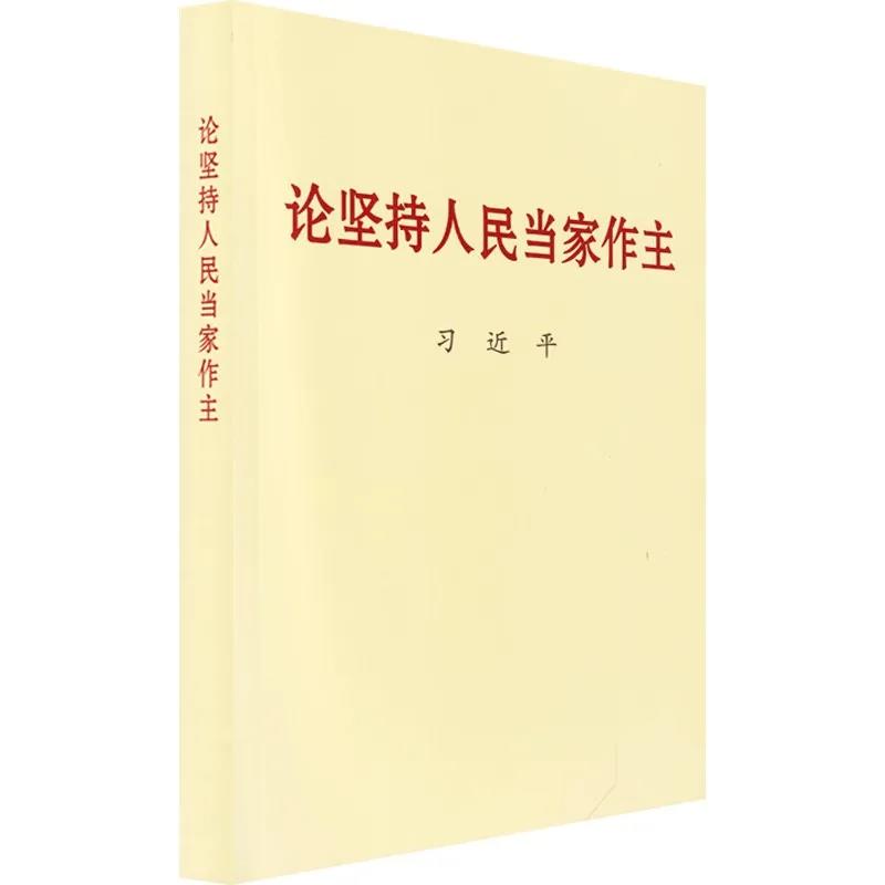 該書收錄習近平總書記關(guān)于堅持人民當家作主的重要文稿50篇。人民當家作主是社會主義民主政治的本質(zhì)和核心，堅持人民當家作主是習近平新時代中國特色社會主義思想的重要組成部分。黨的十八大以來，以習近平同志為核心的黨中央堅持人民主體地位，積極發(fā)展社會主義民主政治，黨的領(lǐng)導、人民當家作主、依法治國有機統(tǒng)一的制度建設(shè)全面加強，黨的領(lǐng)導體制機制不斷完善，社會主義民主不斷發(fā)展，黨內(nèi)民主更加廣泛，社會主義協(xié)商民主全面展開，愛國統(tǒng)一戰(zhàn)線鞏固發(fā)展，民族宗教工作創(chuàng)新推進，有力促進了改革開放和社會主義現(xiàn)代化建設(shè)，有力維護了國家統(tǒng)一、民族團結(jié)、社會穩(wěn)定。該書為我們?nèi)娼ㄔO(shè)社會主義現(xiàn)代化國家、實現(xiàn)中華民族偉大復(fù)興中國夢堅定信念、指明方向。