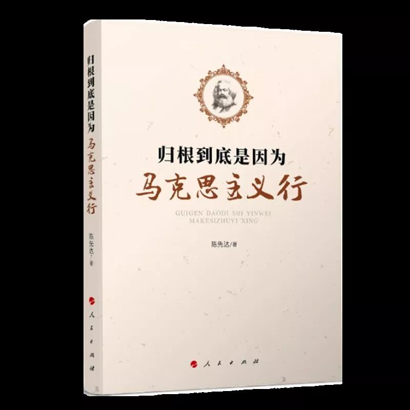 該書通過探討“為什么說以史為鑒、開創(chuàng)未來，要繼續(xù)推進馬克思主義中國化？馬克思主義的本質(zhì)特性和當代價值是什么？如何理解馬克思主義與中國傳統(tǒng)文化的關系？歷史唯物主義為何難以驅(qū)逐？以歷史唯物主義觀察當代中國時，為何必須立足于中國共產(chǎn)黨領導下正在進行的中國特色社會主義偉大實踐？為何必須始終堅持中國共產(chǎn)黨的領導？如何理解歷史合力下中國的道路選擇？中國為什么要走‘中國道路’？如何厚植文化自信，增強戰(zhàn)略定力？如何理解文化的實踐轉(zhuǎn)化與制度文明的時代構(gòu)建？”等理論問題，幫助我們更加深刻地理解“中國共產(chǎn)黨為什么能，中國特色社會主義為什么好，歸根到底是因為馬克思主義行”。