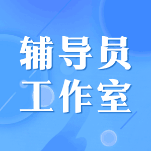 輔導(dǎo)員工作室